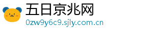 五日京兆网